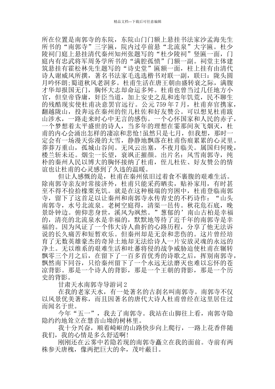 甘肃天水南郭寺导游词_第2页