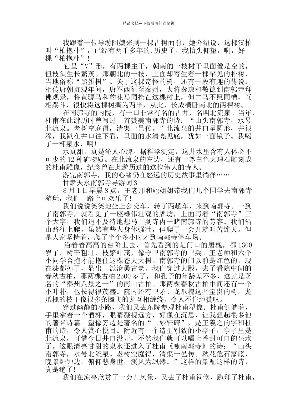 甘肃天水南郭寺导游词_第3页