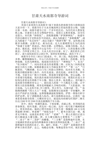 甘肃天水南郭寺导游词