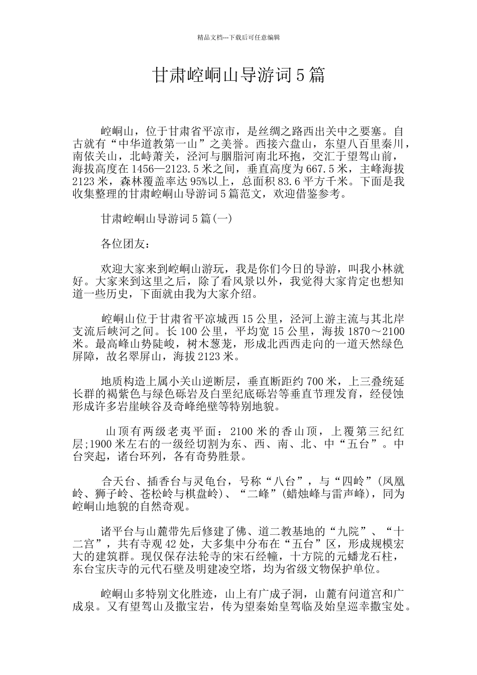 甘肃崆峒山导游词5篇_第1页