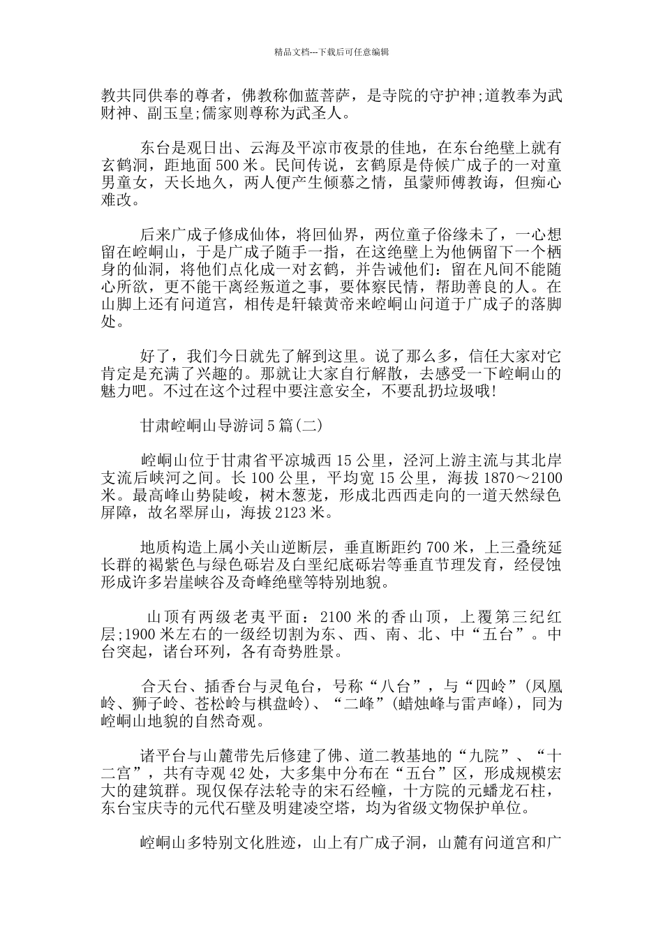 甘肃崆峒山导游词5篇_第3页