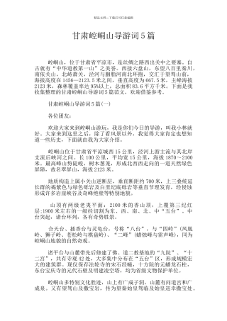 甘肃崆峒山导游词5篇