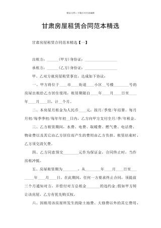 甘肃房屋租赁合同范本精选