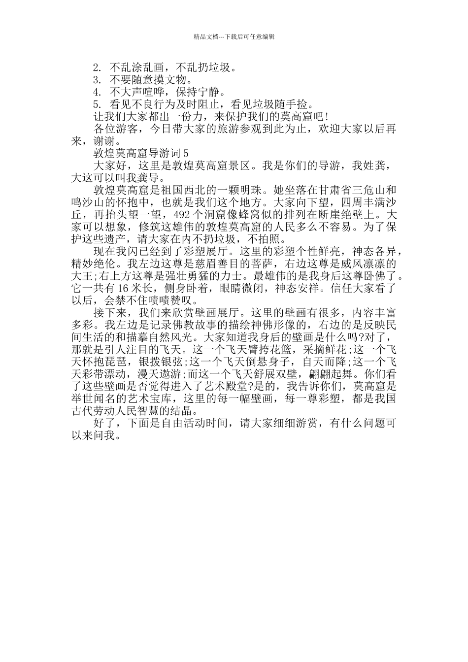 甘肃敦煌莫高窟导游词大全_第2页
