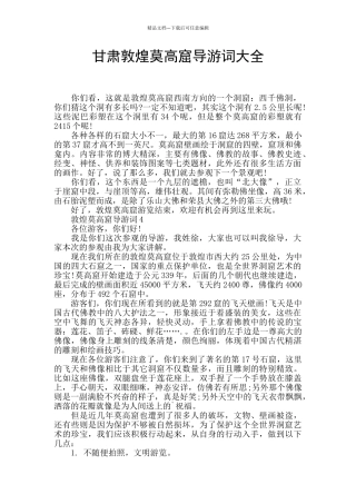 甘肃敦煌莫高窟导游词大全