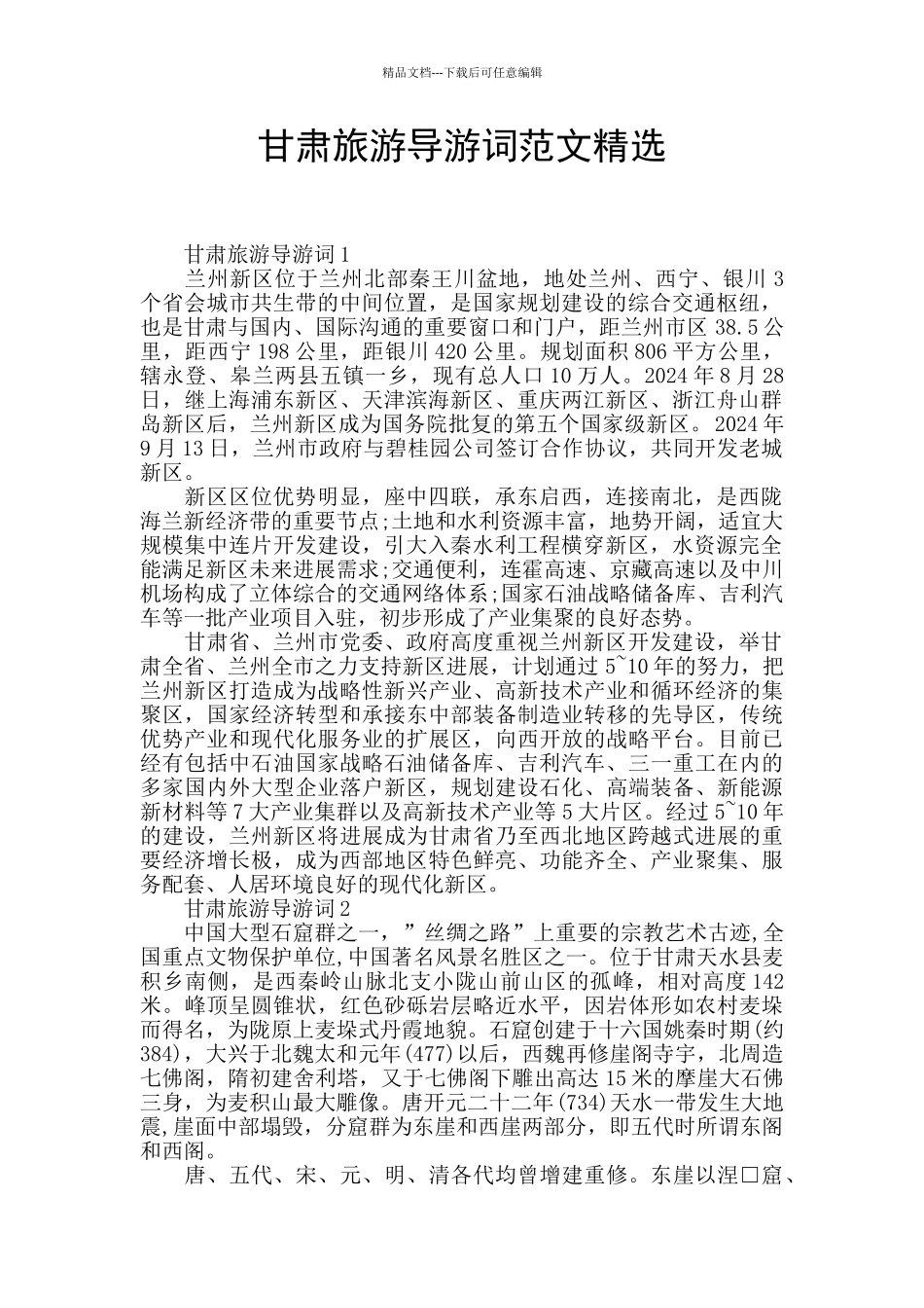甘肃旅游导游词范文精选_第1页