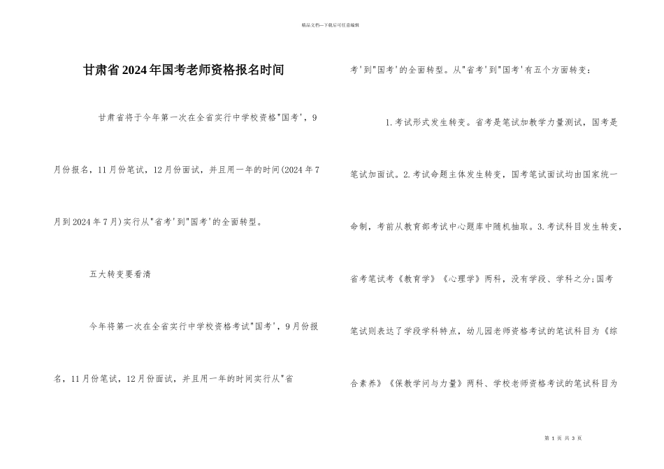甘肃省2024年国考教师资格报名时间_第1页