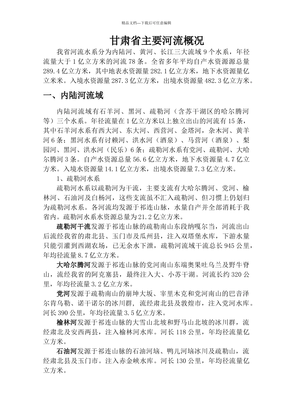 甘肃省主要河流概况_第1页