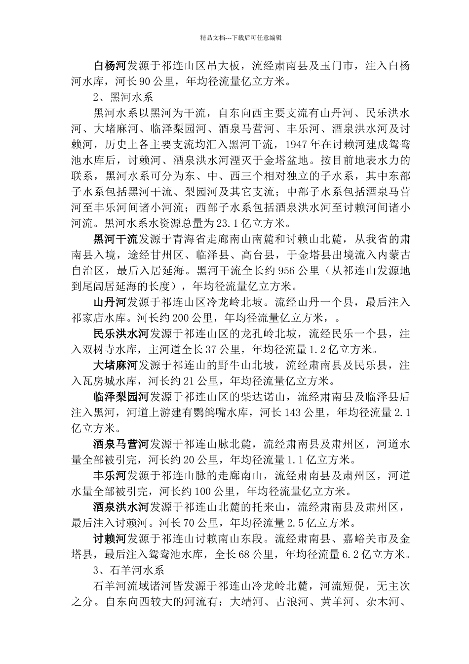 甘肃省主要河流概况_第2页