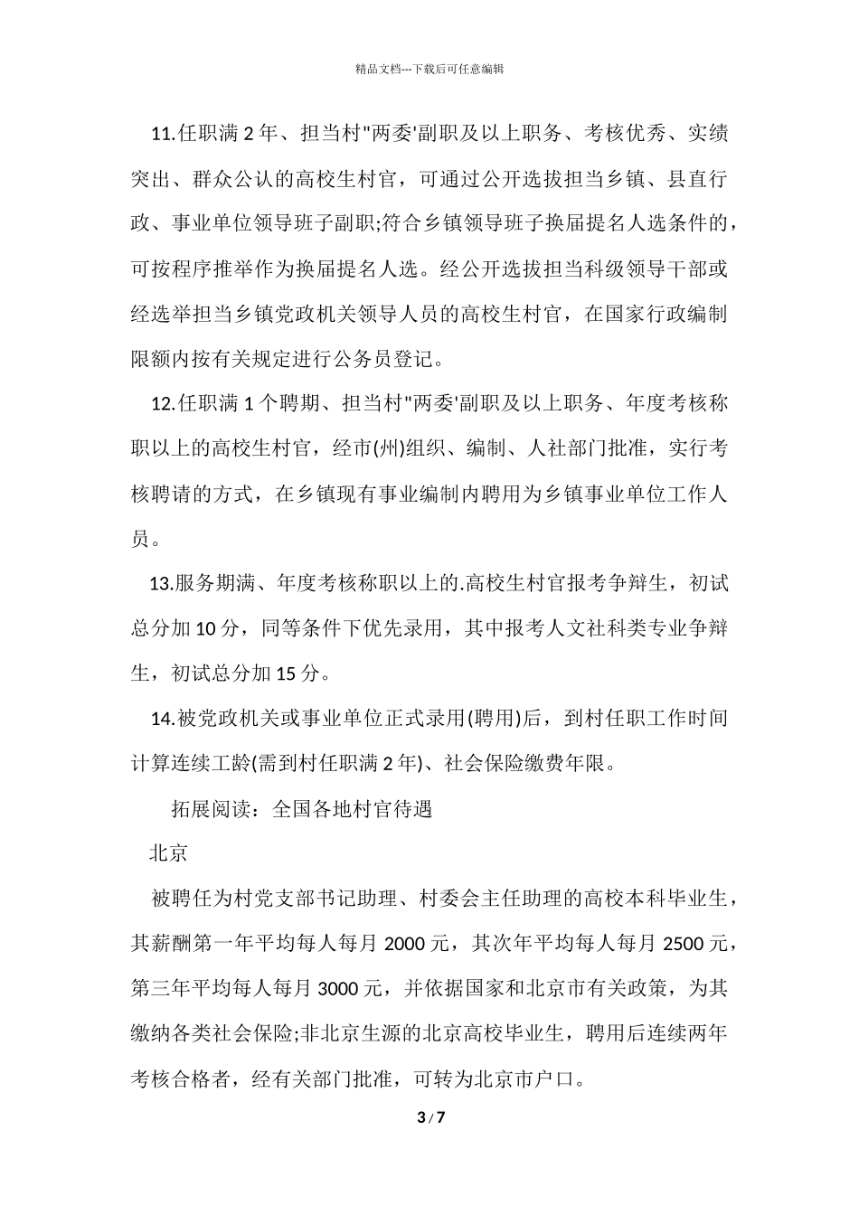 甘肃省大学生村官待遇_第3页