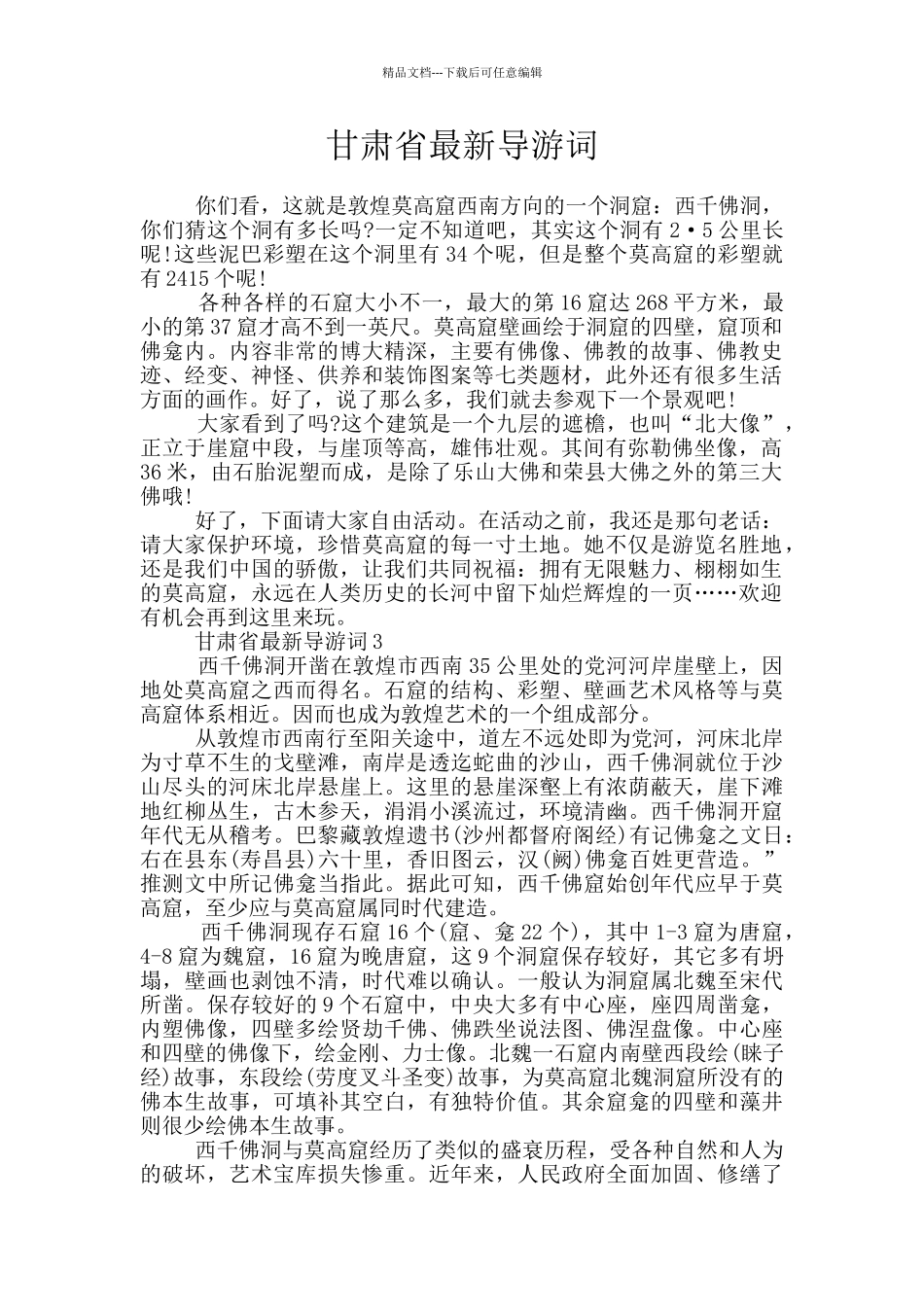 甘肃省最新导游词_第1页