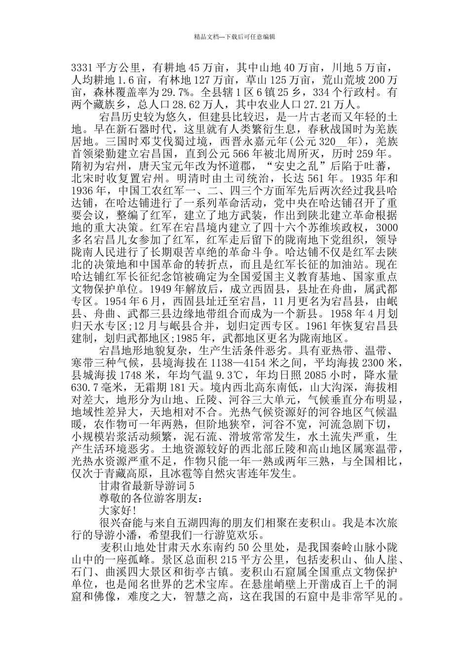 甘肃省最新导游词_第3页