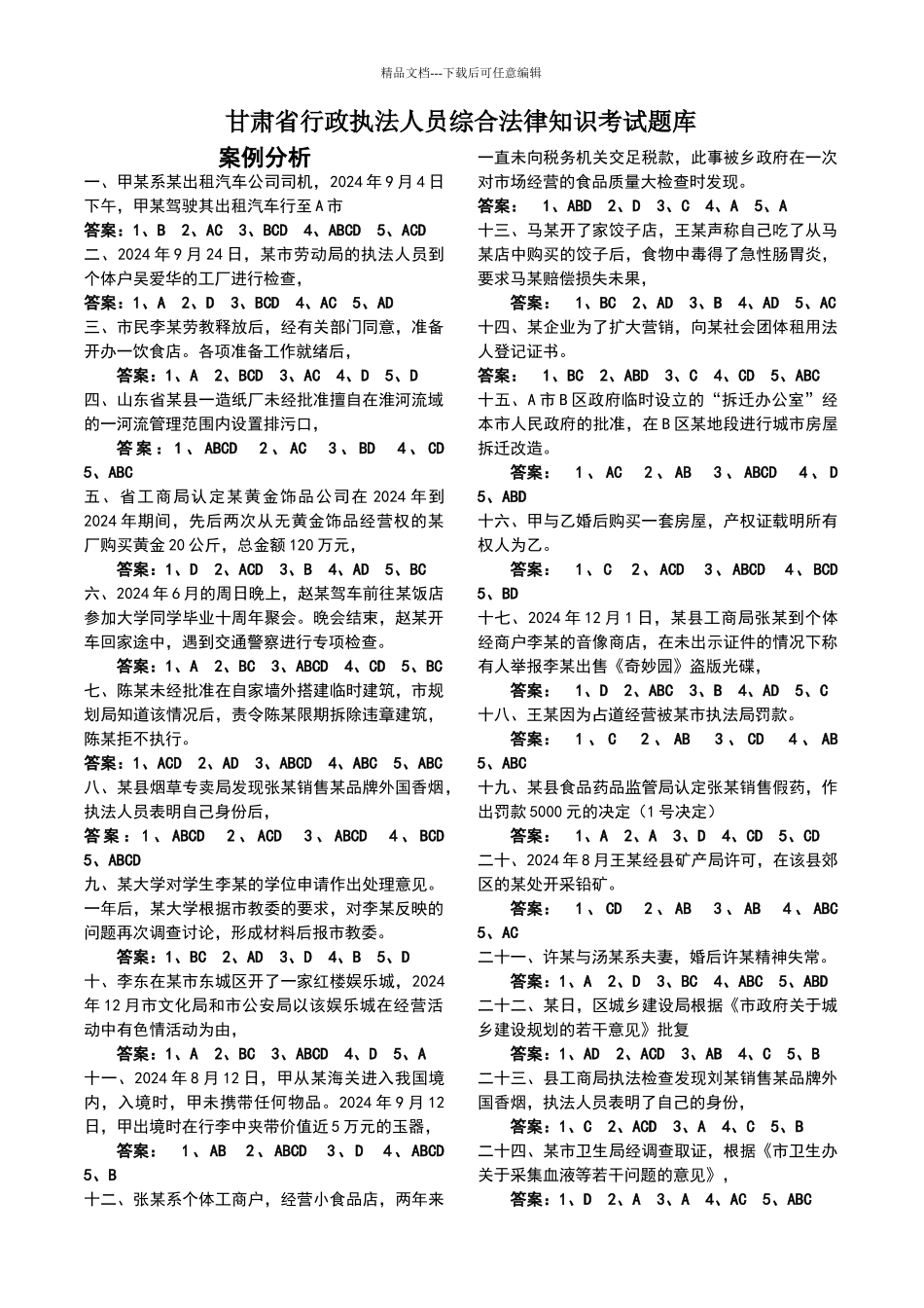 甘肃省行政执法人员综合法律知识考试题库_第1页