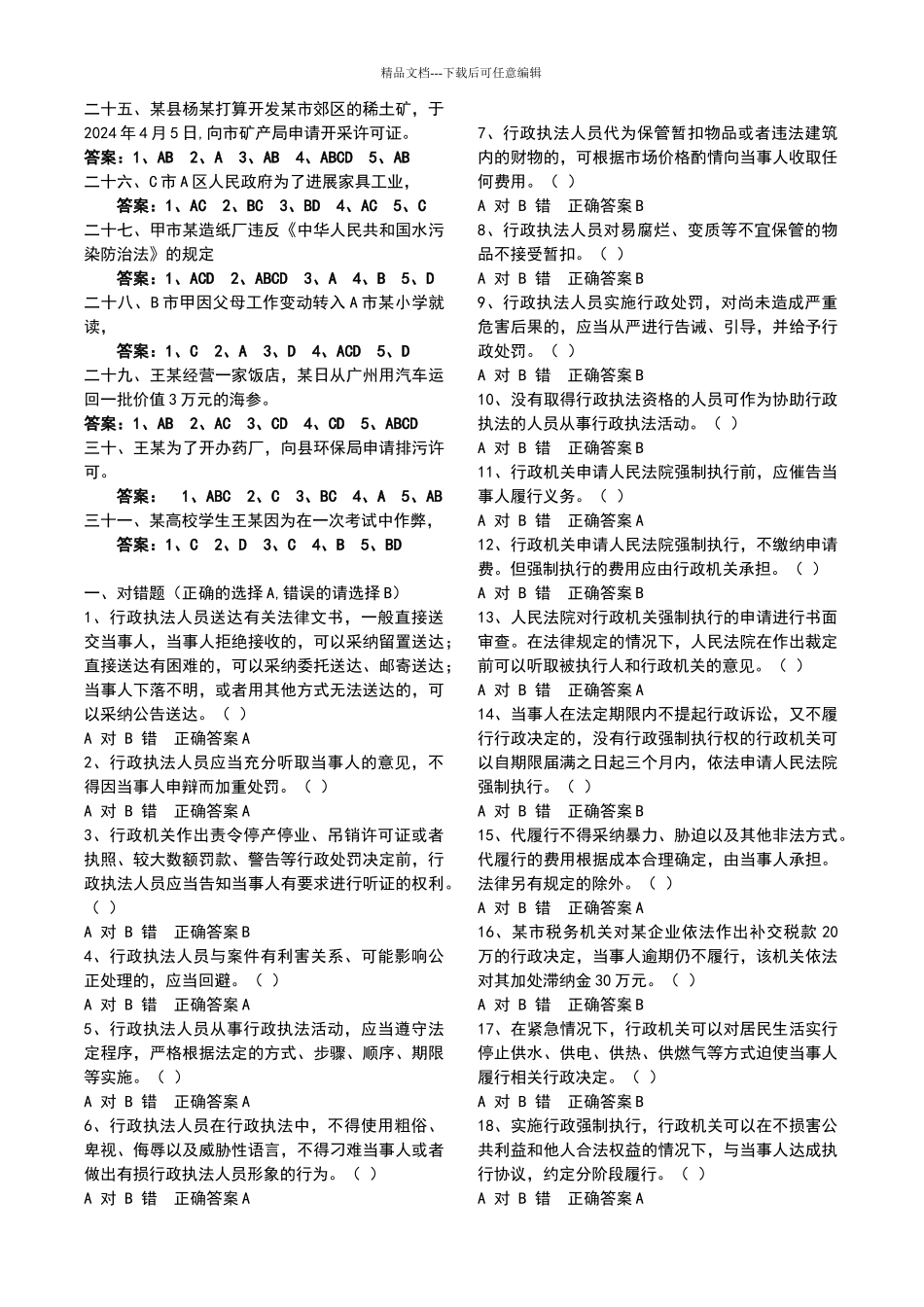 甘肃省行政执法人员综合法律知识考试题库_第2页