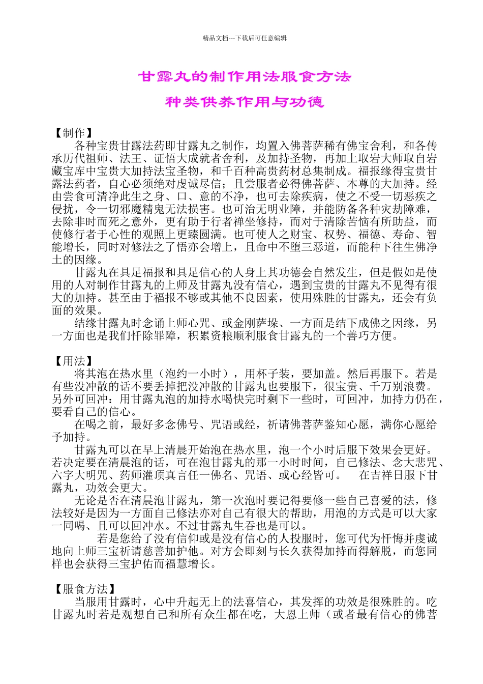 甘露丸的制作用法服食功德等_第1页