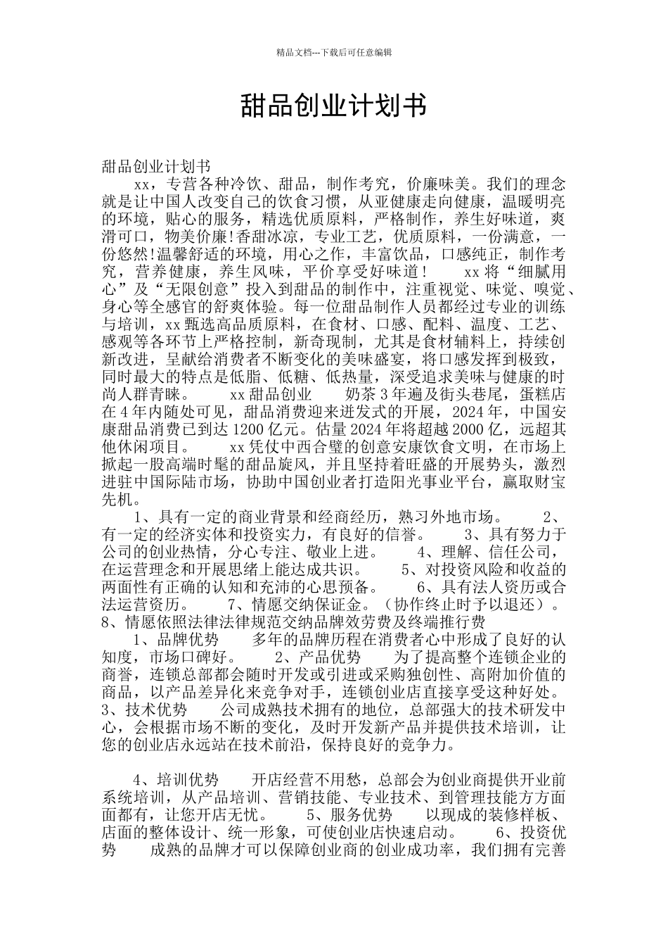 甜品创业计划书_第1页