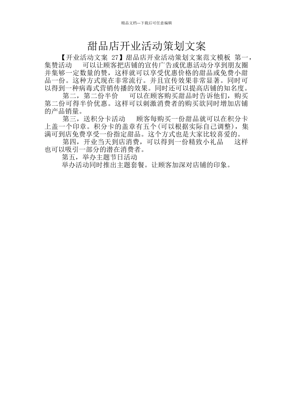 甜品店开业活动策划文案_第1页