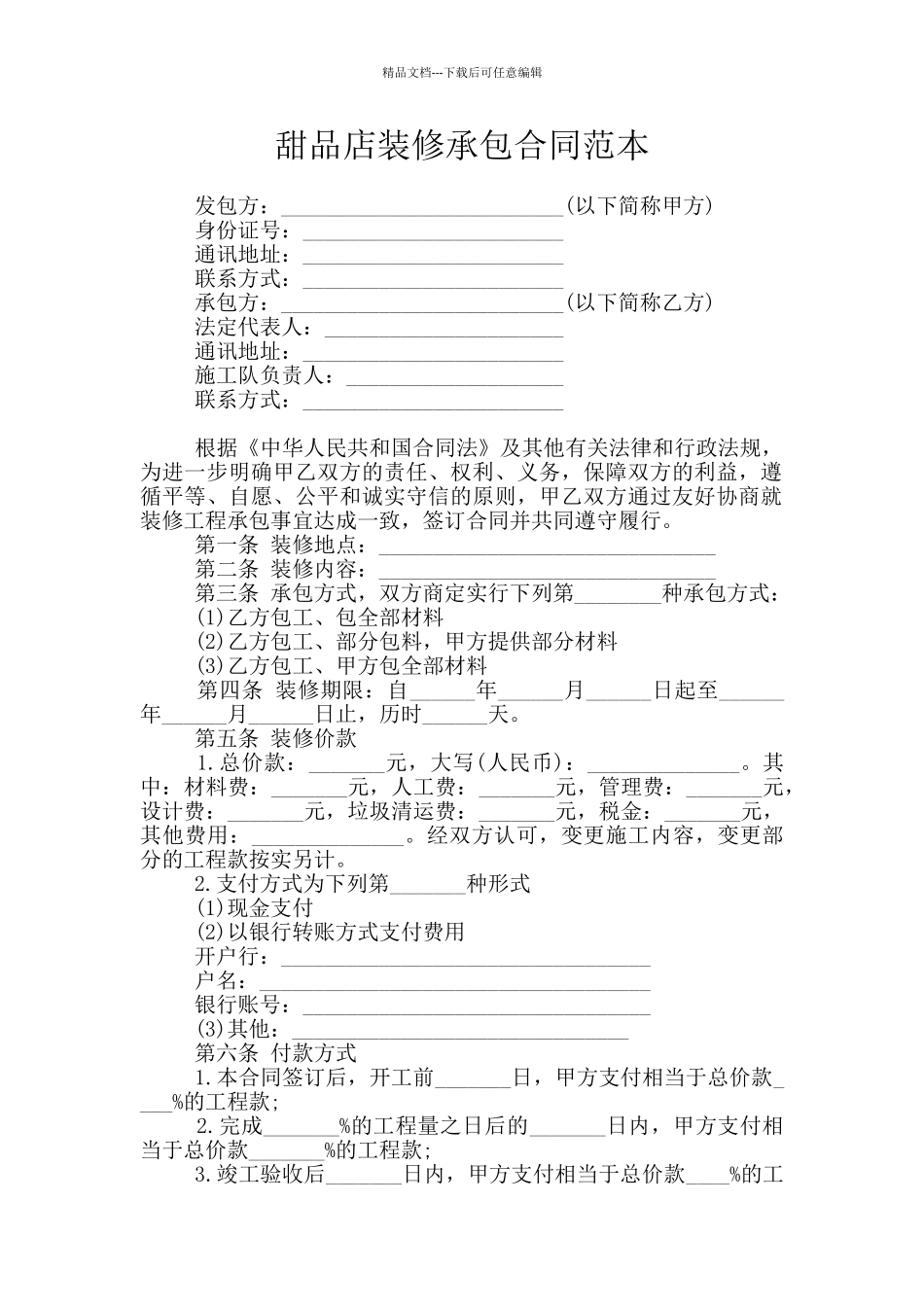 甜品店装修承包合同范本_第1页