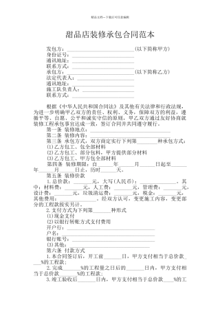 甜品店装修承包合同范本