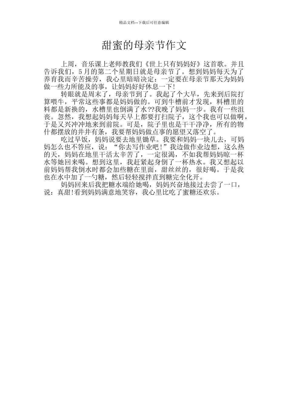 甜蜜的母亲节作文_第1页