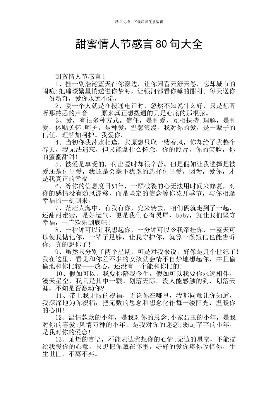 甜蜜情人节感言80句大全_第1页