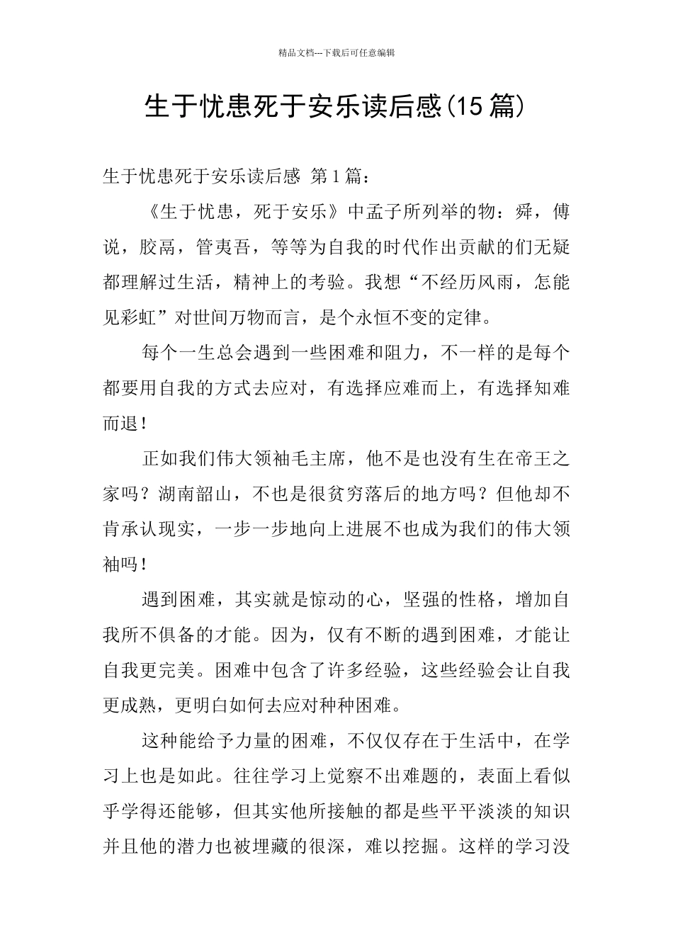 生于忧患死于安乐读后感_第1页