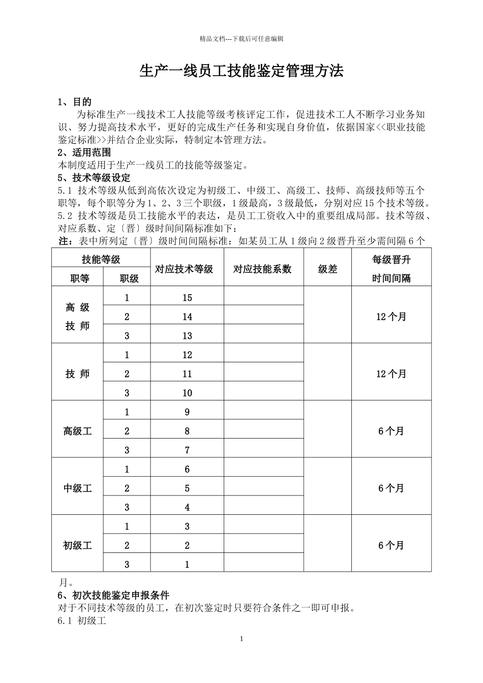 生产一线员工技术等级评定办法_第1页