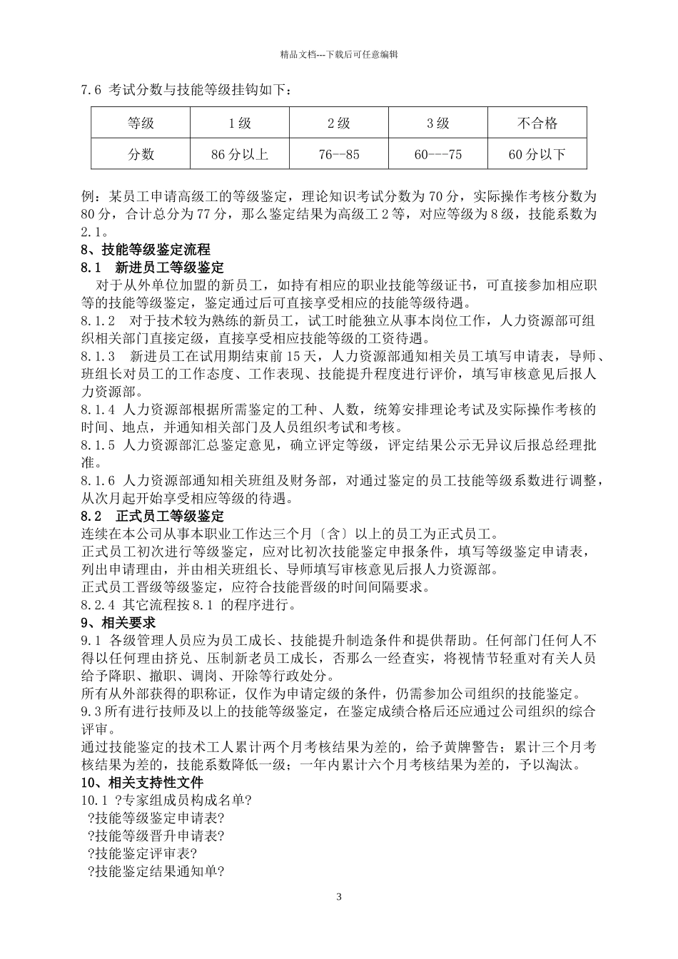 生产一线员工技术等级评定办法_第3页
