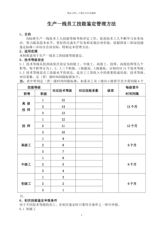 生产一线员工技术等级评定办法
