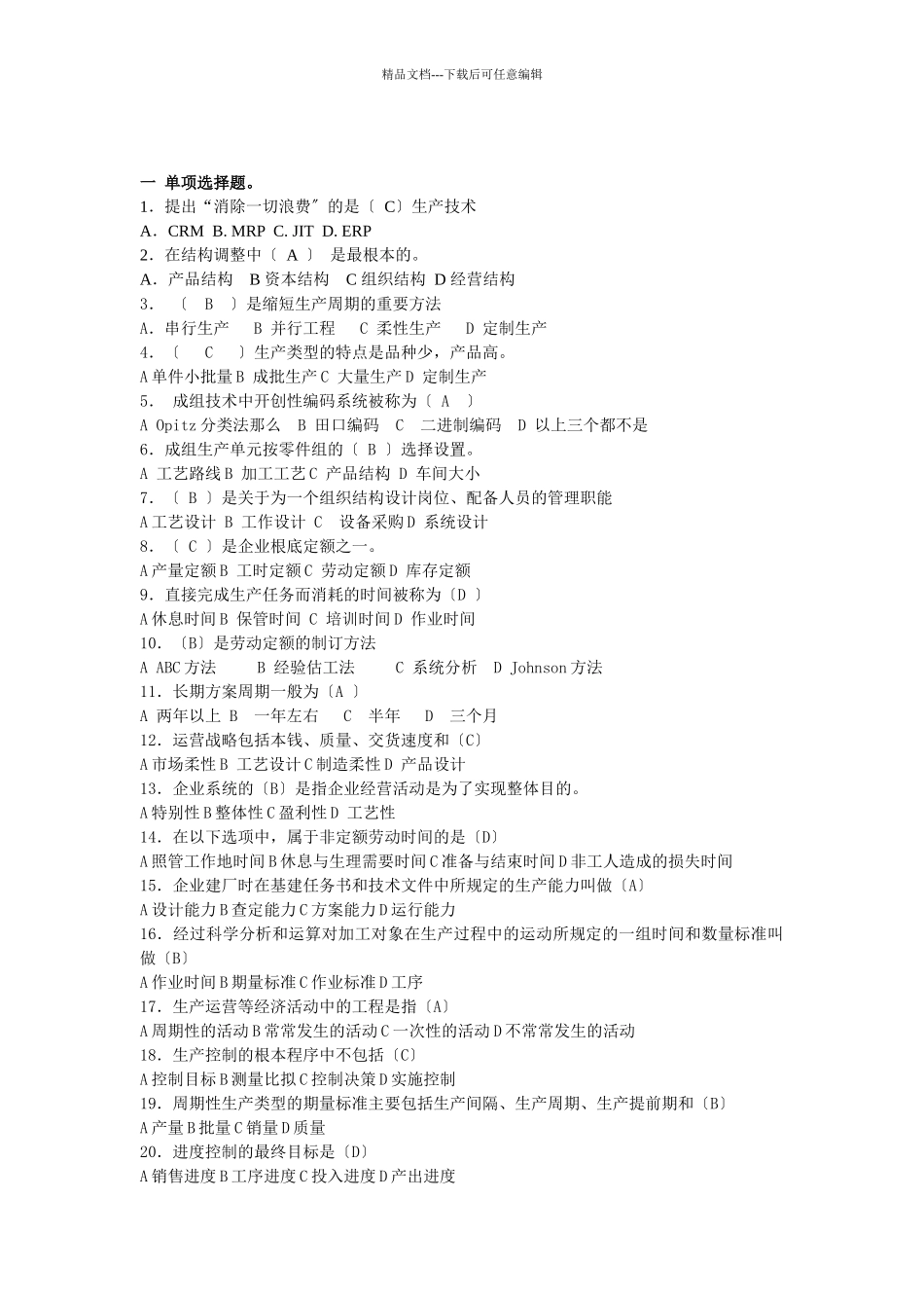 生产与运营管理复习题及标准答案_第1页