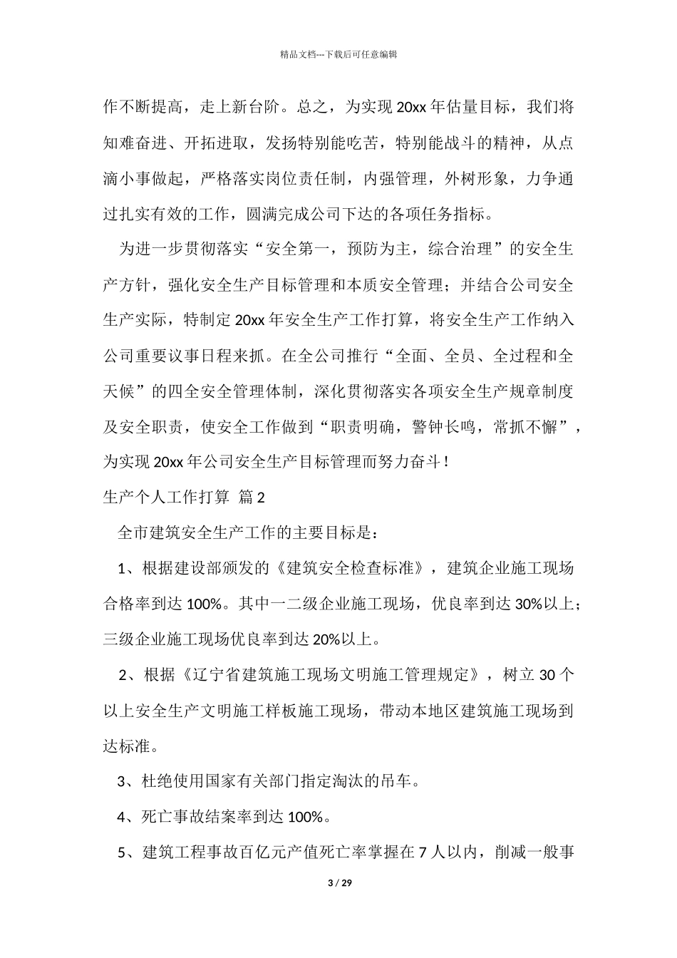 生产个人工作计划十篇_第3页