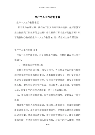 生产个人工作计划十篇