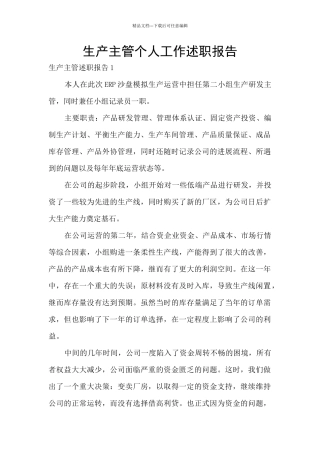 生产主管个人工作述职报告