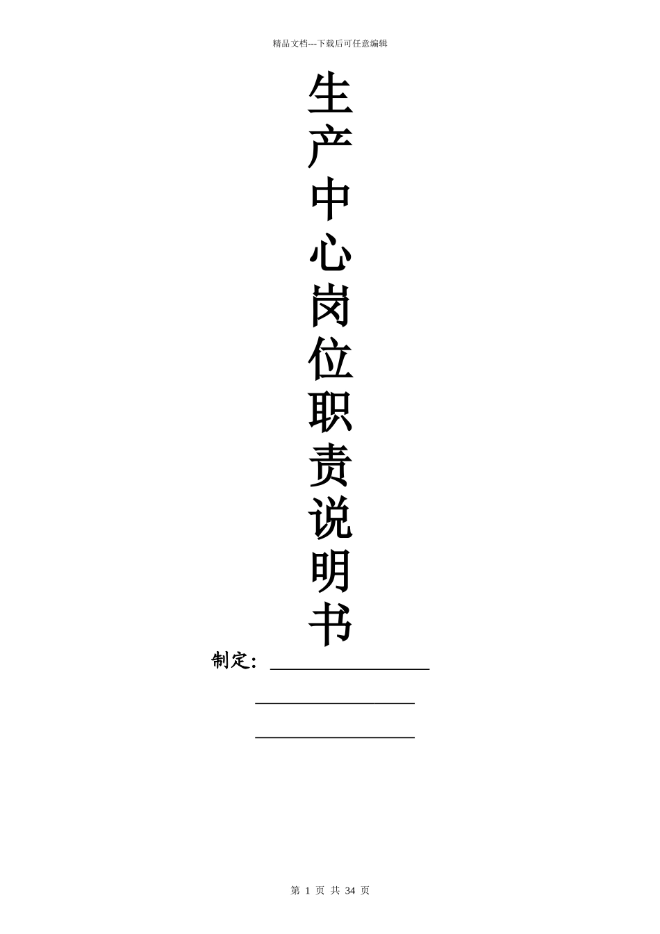 生产中心岗位职责说明书_第1页