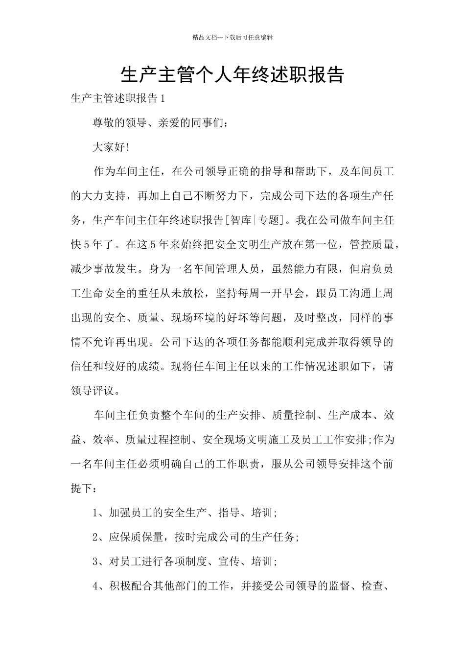 生产主管个人年终述职报告_第1页