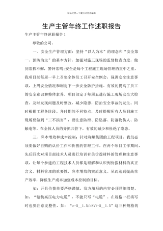 生产主管年终工作述职报告