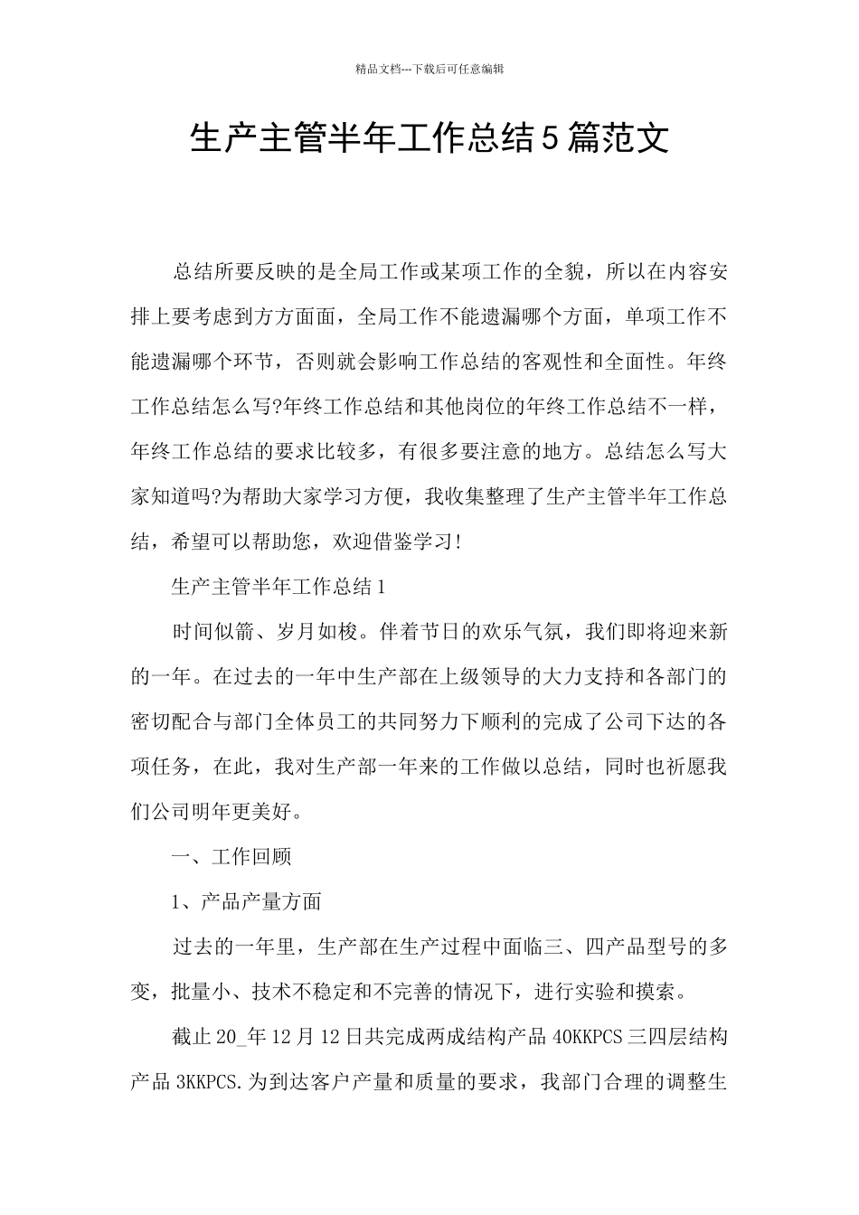 生产主管半年工作总结5篇范文_第1页