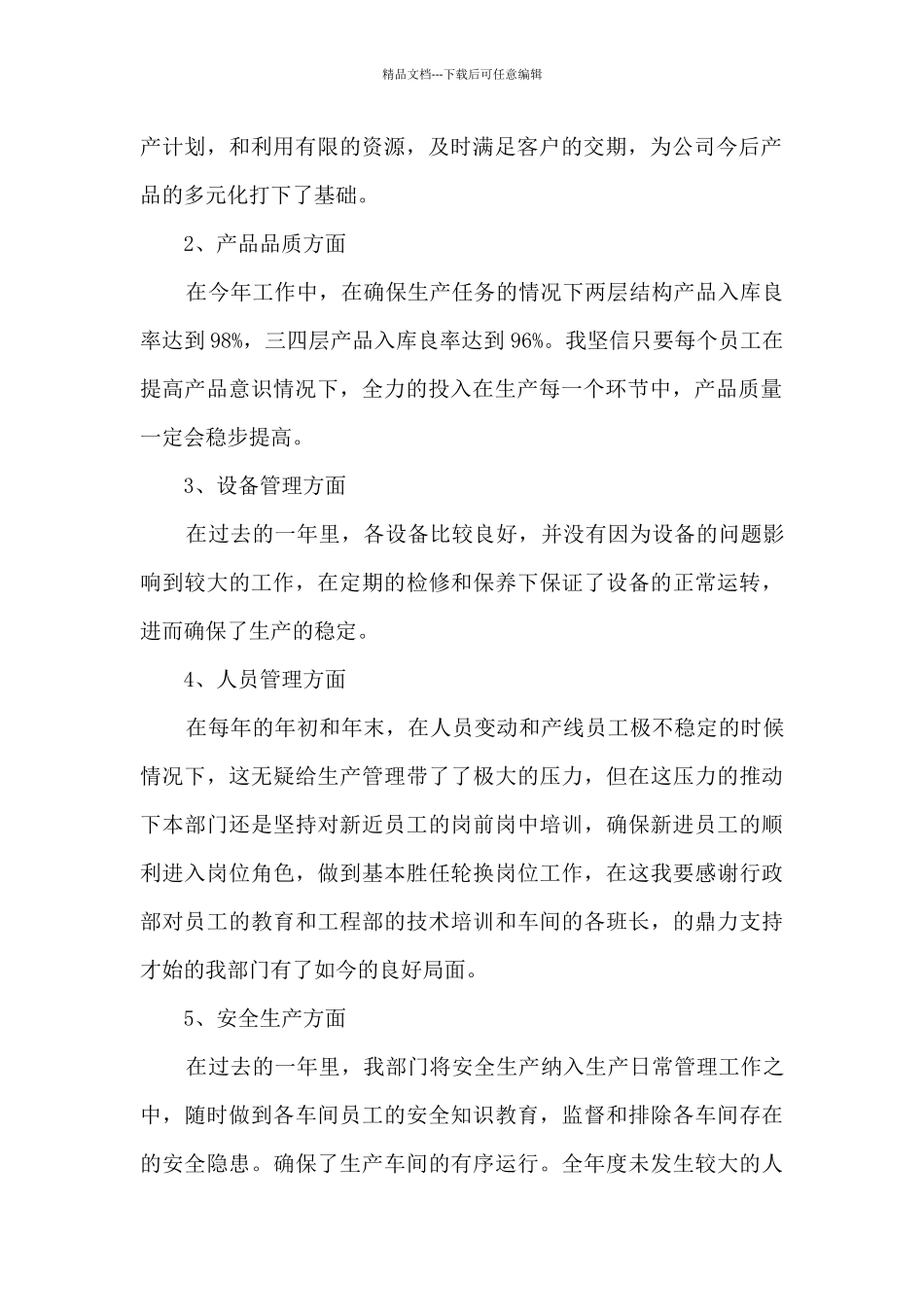 生产主管半年工作总结5篇范文_第2页