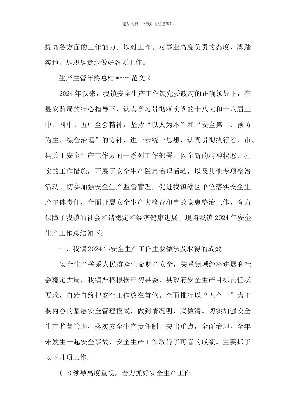 生产主管年终总结word范文5篇_第3页