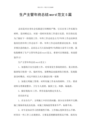 生产主管年终总结word范文5篇