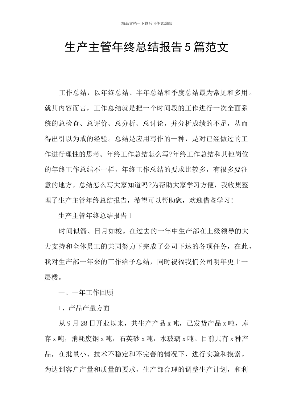 生产主管年终总结报告5篇范文_第1页