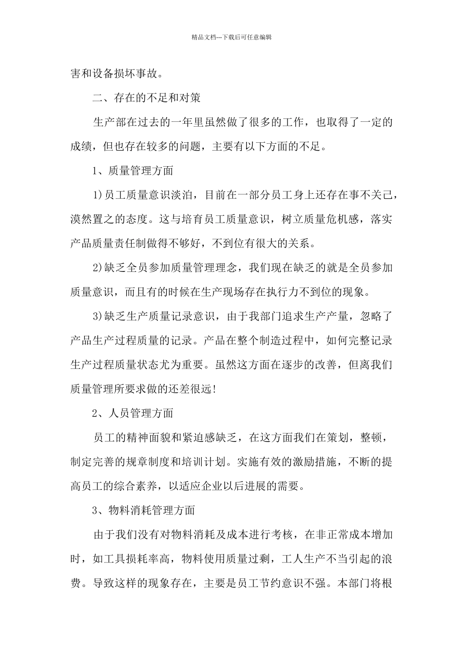 生产主管年终总结报告5篇范文_第3页