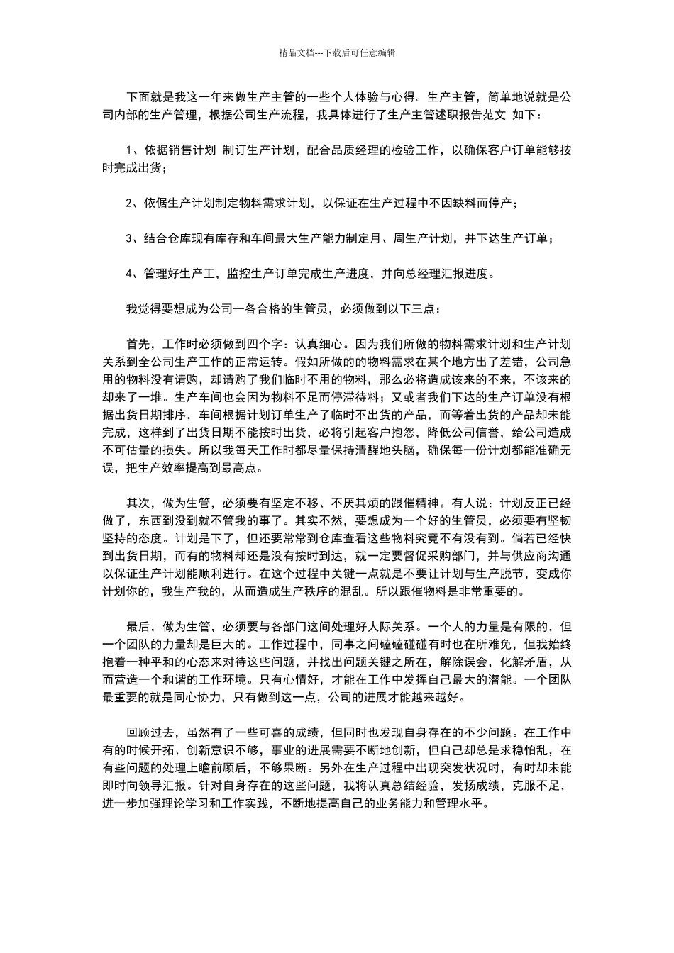 生产主管述职报告范文_第1页