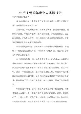 生产主管的年度个人述职报告
