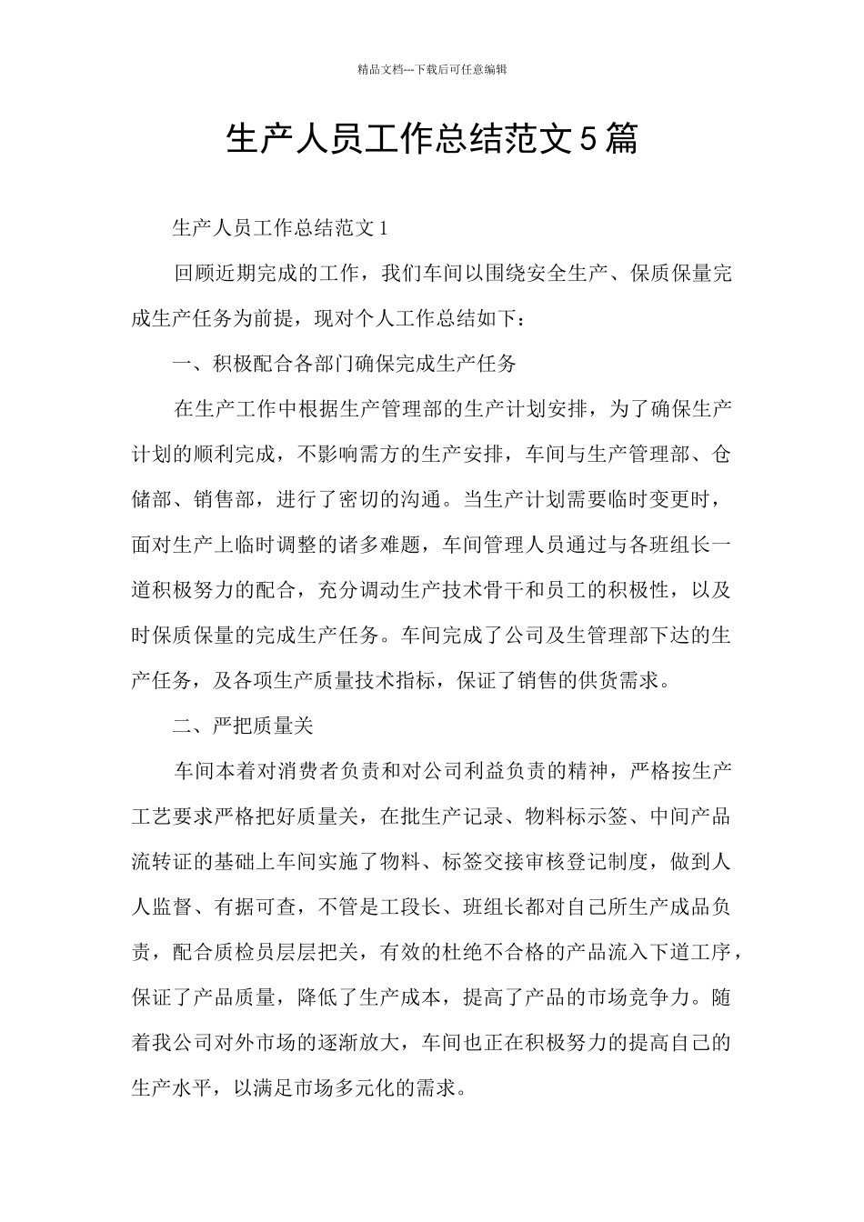 生产人员工作总结范文5篇_第1页