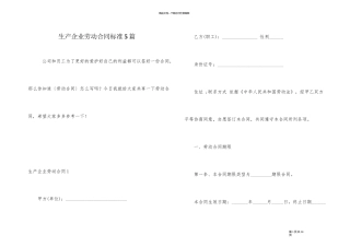 生产企业劳动合同标准5篇