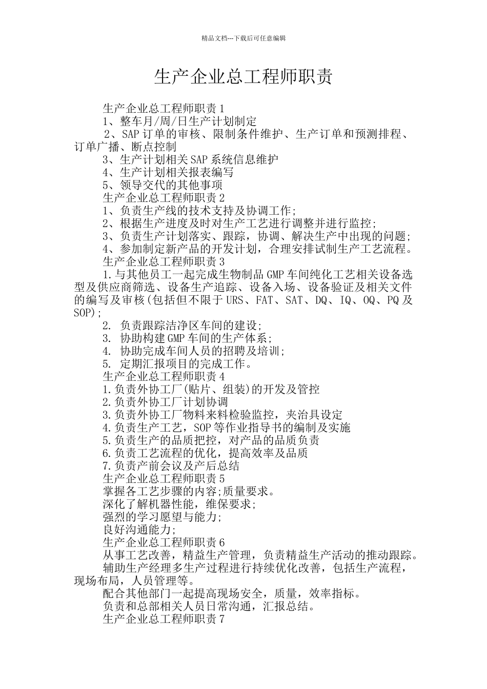 生产企业总工程师职责_第1页