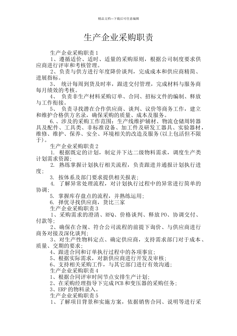 生产企业采购职责_第1页