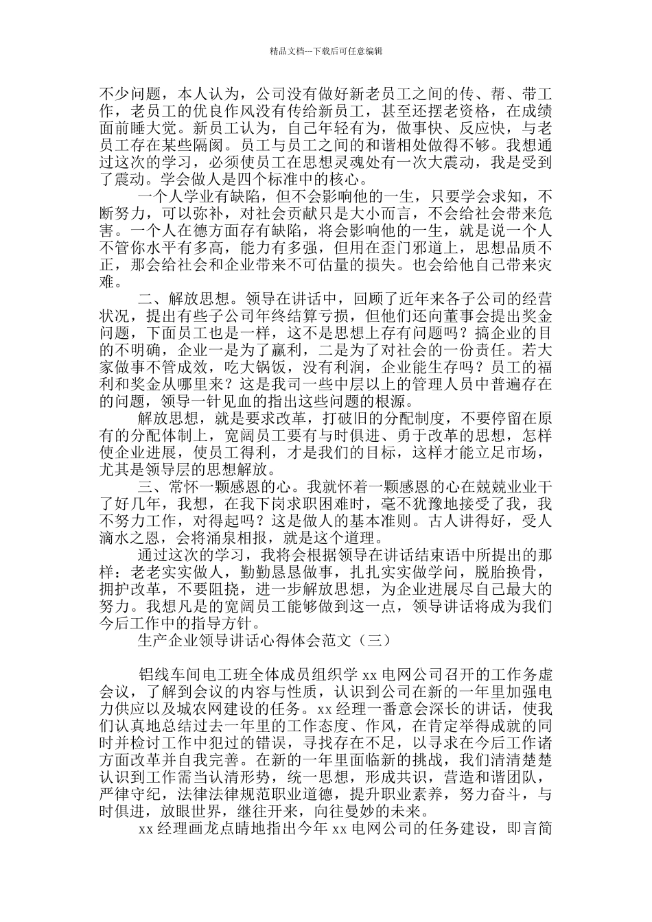 生产企业领导讲话心得体会范文_第2页