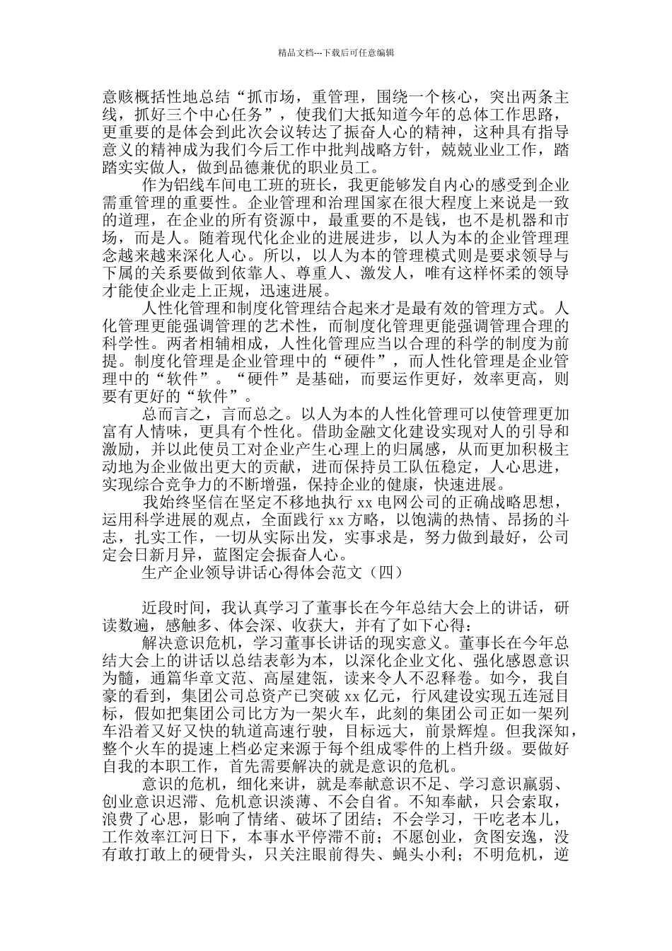 生产企业领导讲话心得体会范文_第3页